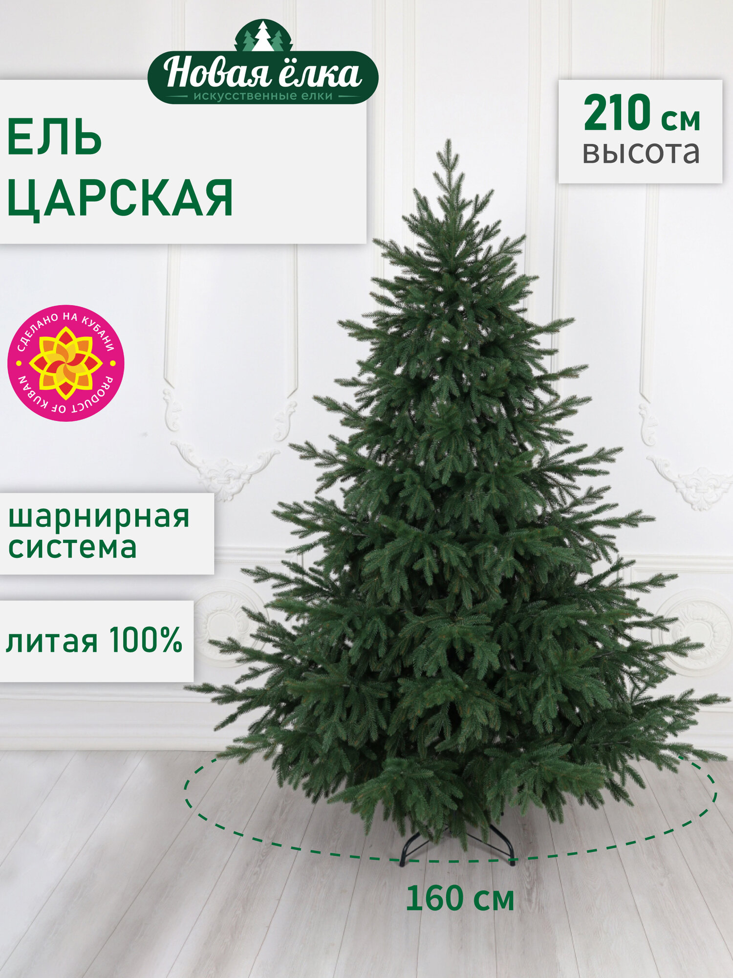 Искусственная ель Новая ёлка "Царская Премиум", литая, 2,1 м