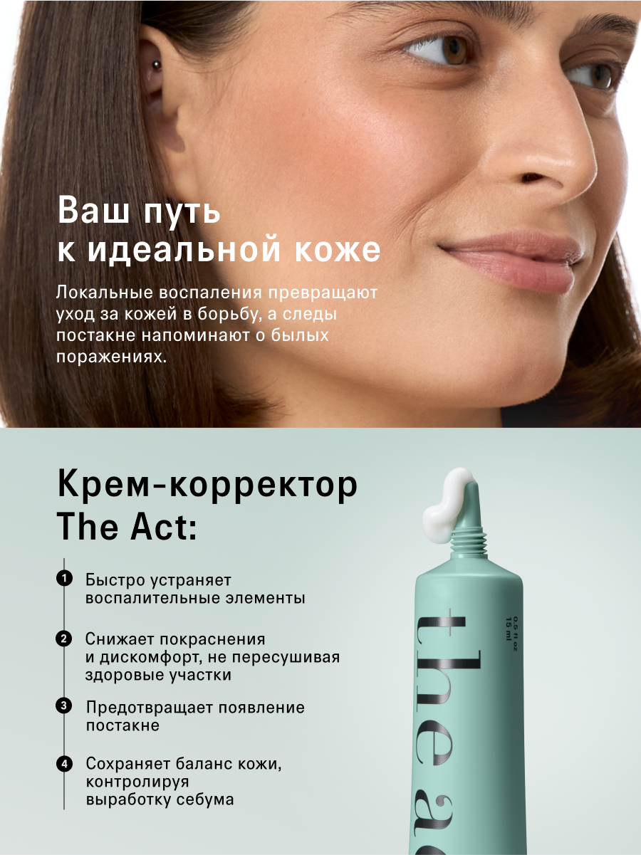 Крем корректор для проблемной кожи The Act для проблемной кожи, 15 мл — фото 1