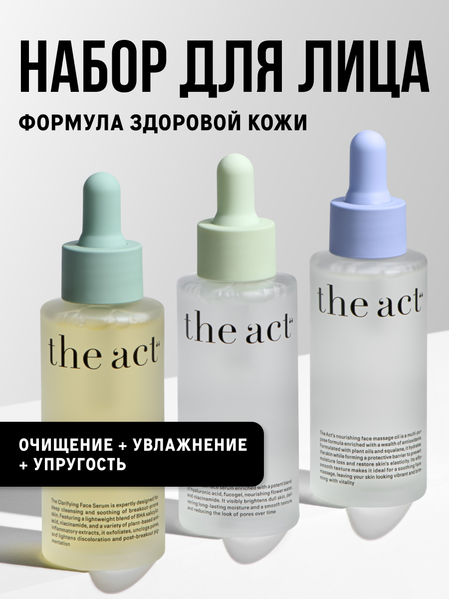 Набор из трех сывороток - увлажняющая, очищающая, масло для лица