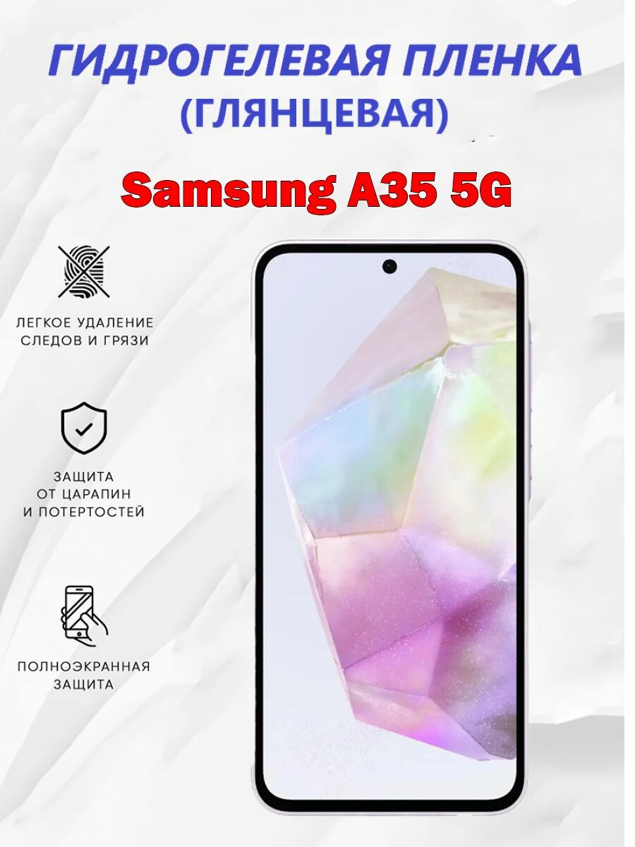 Гидрогелевая защитная пленка для Samsung A35 5G / Полноэкранная защита телефона