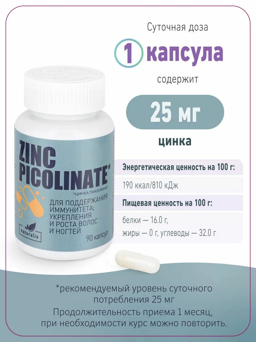 Цинк пиколинат 25 мг, капсулы 90 шт, Naturalis аптека асна — фото 1