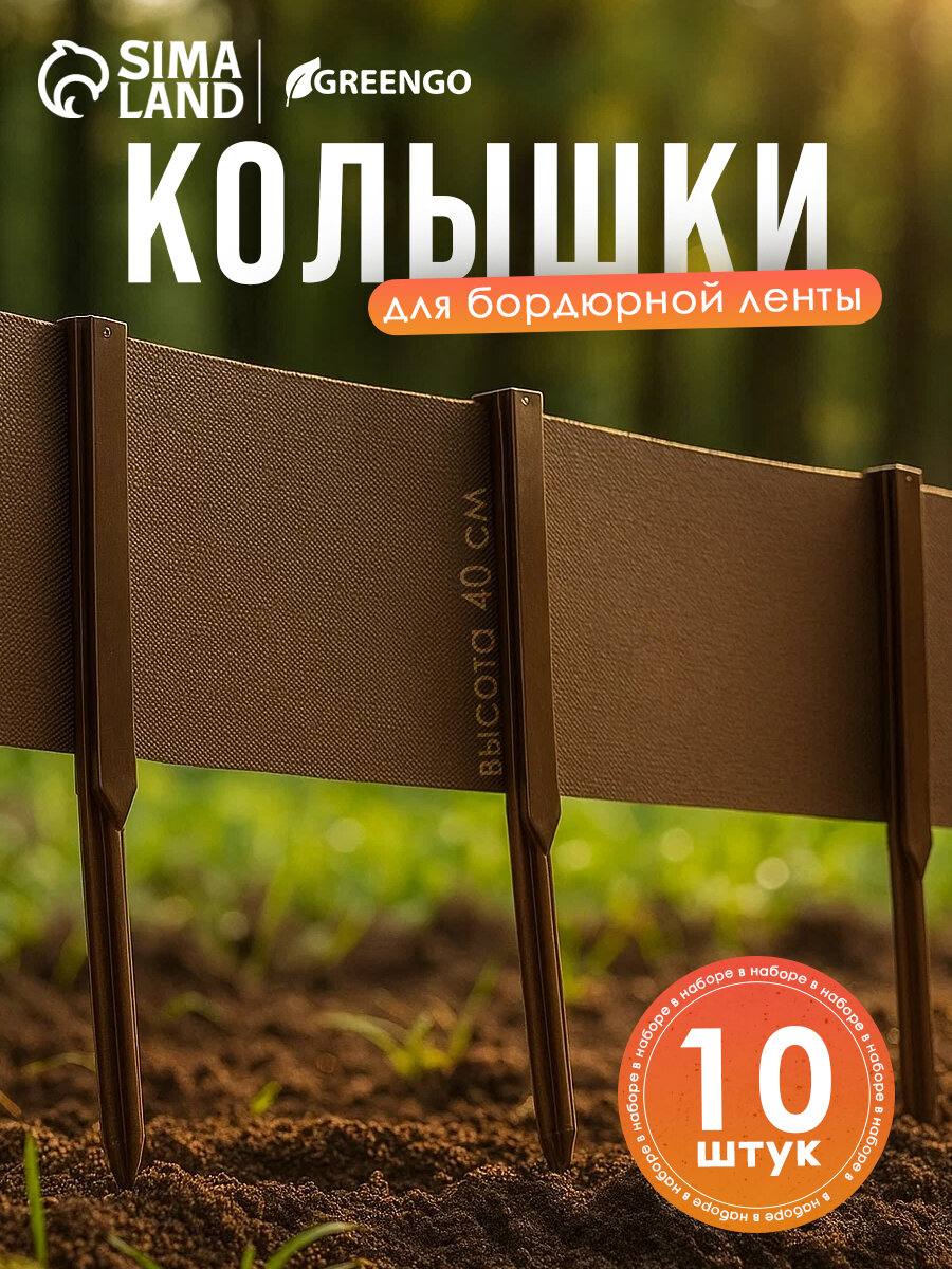 Колышки для бордюрной ленты h = 40 см набор 10 шт коричневый Greengo
