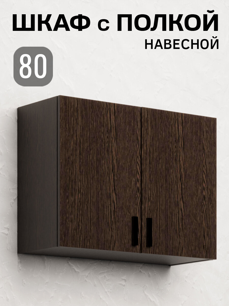 Кухонный гарнитур. Шкаф навесной 80 см для кухни венге