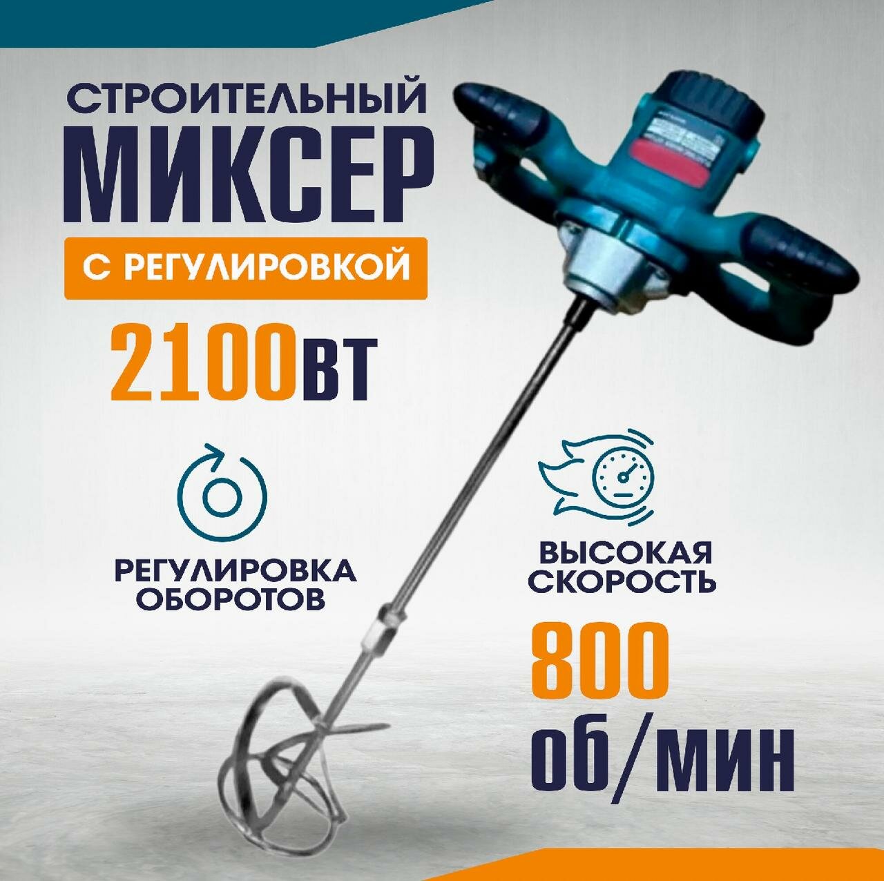 Миксер строительный электрический 2100 Вт 6-ступенчатая регулировка скорости