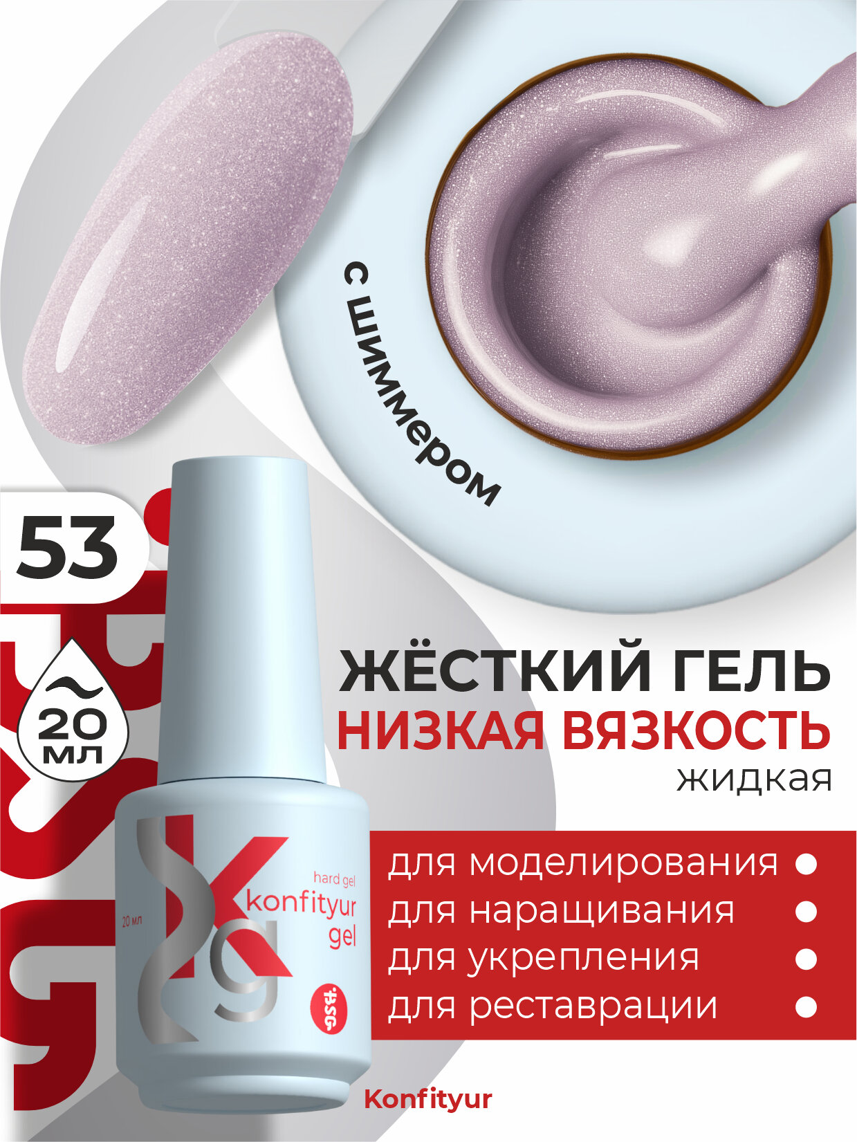 BSG Жёсткий гель в бутылке Konfityur №53 низкая вязкость - Розовый маунтбэттена с мерцанием, плотный, 20 мл