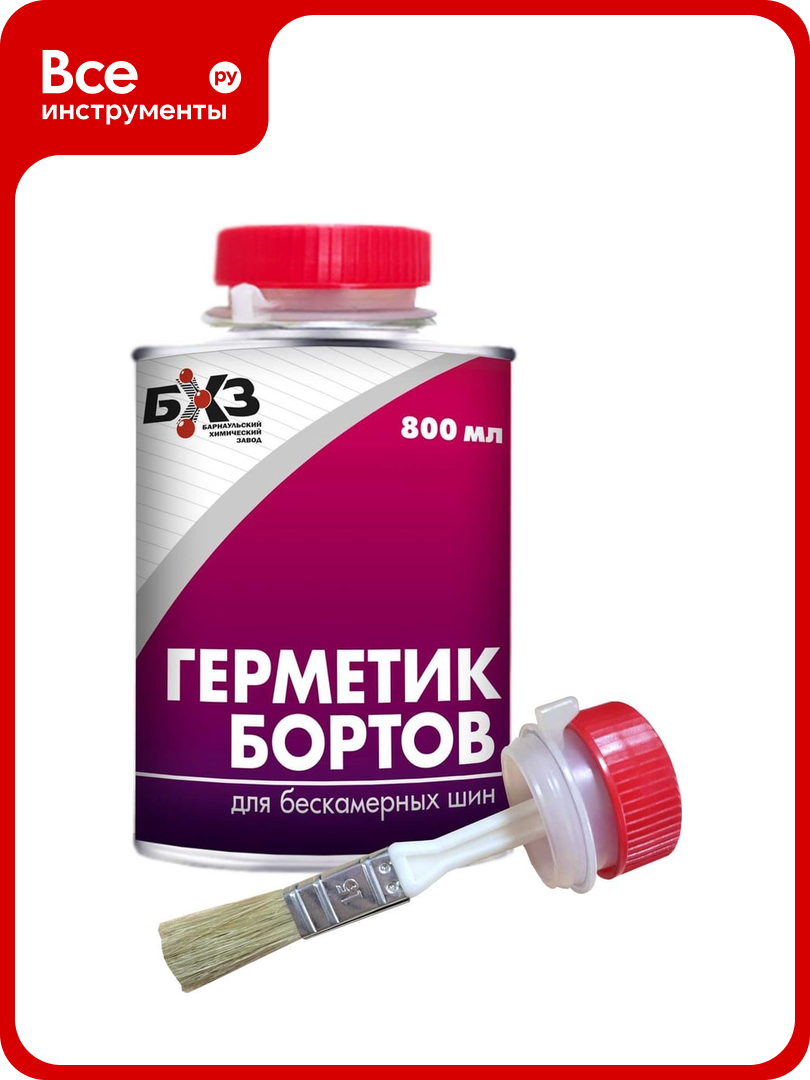 Герметик бортов для бескамерных шин  800 мл БХЗ ГБ800