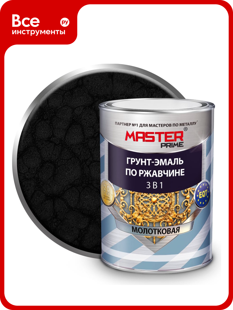 Грунт эмаль по ржавчине Master Prime 3 в 1 молотковая черный  0 9 л  4300005032