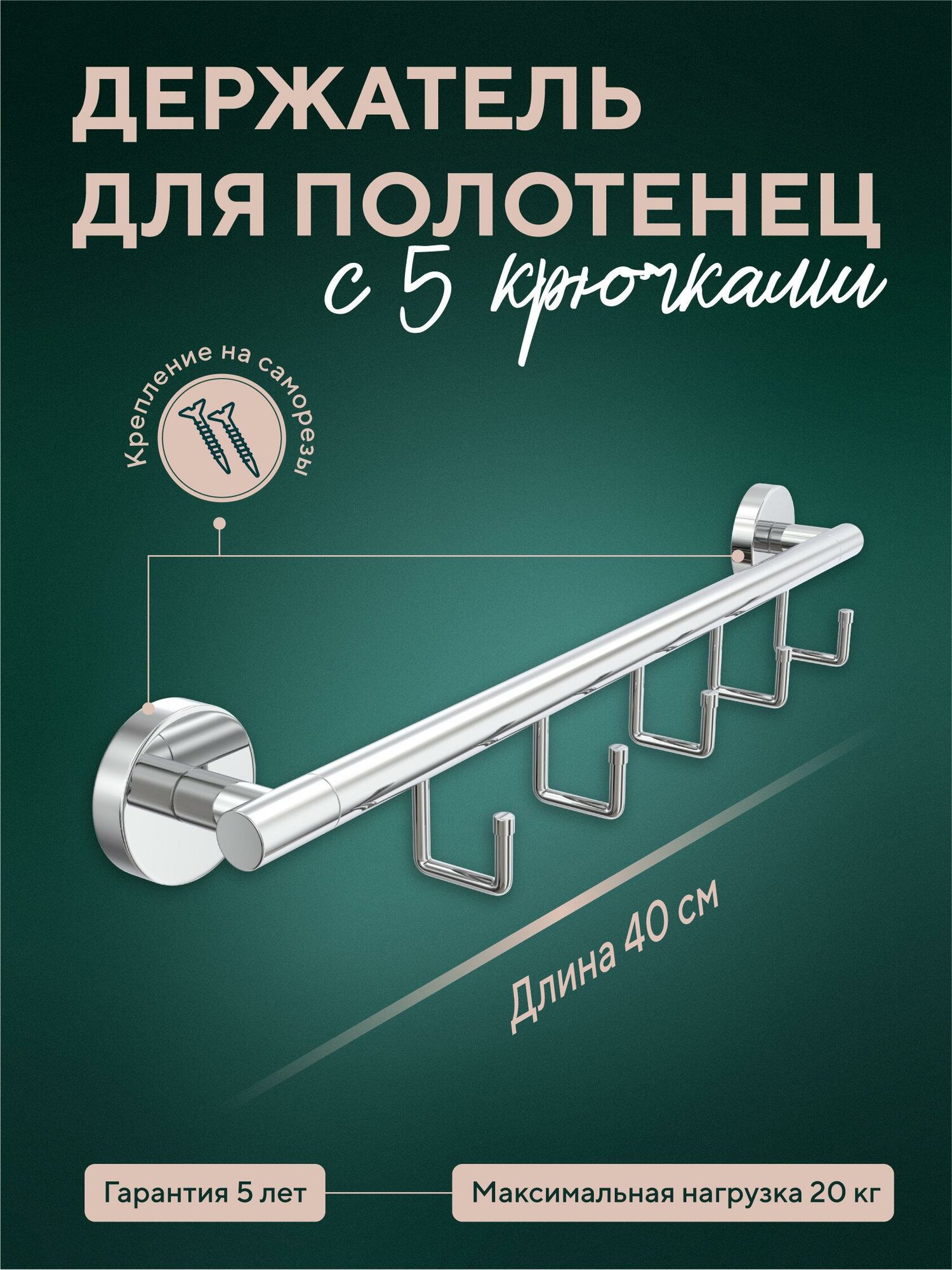 Держатель полотенец Fora для кухни/ванной 40см хром 5 крючков