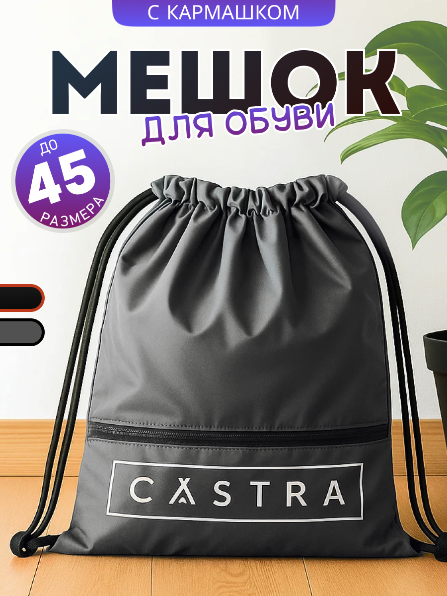 Мешок для обуви "Castra", серый, полиэстер, непромокаемый, внешний карман, 42х37 см