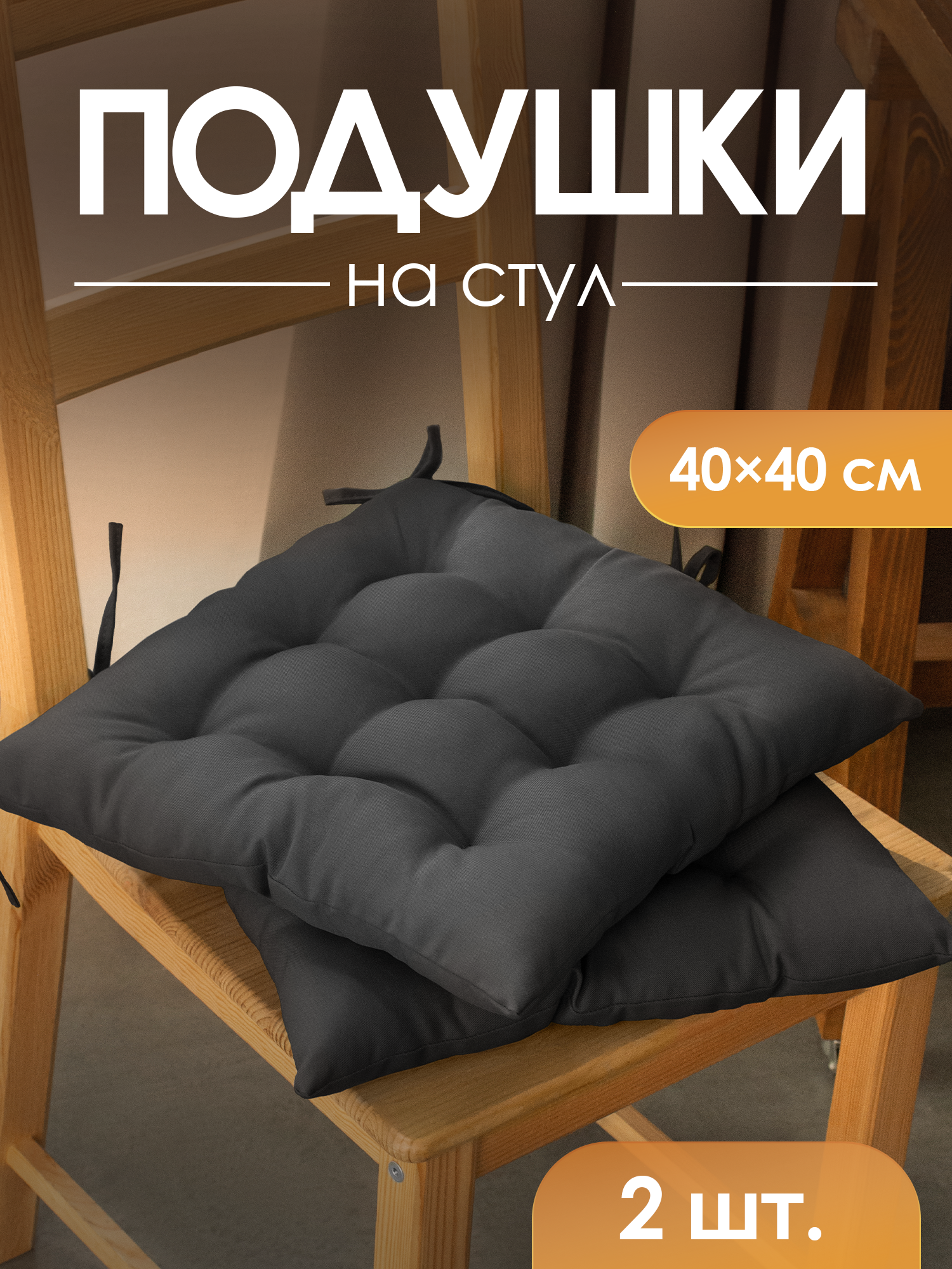 Подушка на стул 40х40 2 шт. MEGA TOYS сидушки для стула на завязках квадратные серый