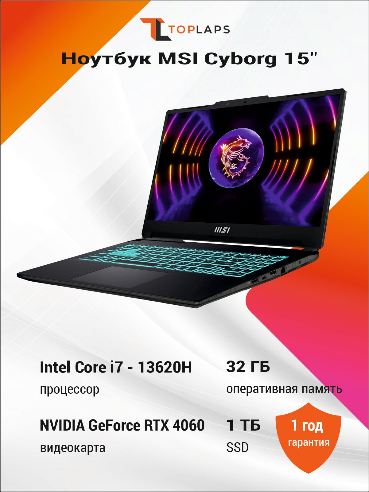 Ноутбук MSI Cyborg 15 A13VF 15.6" FHD 144Hz IPS (Intel Core i7-13620H, 32GB DDR5, 1Tb SSD, NVIDIA GeForce RTX 4060, Win 11) A13VF-1278US