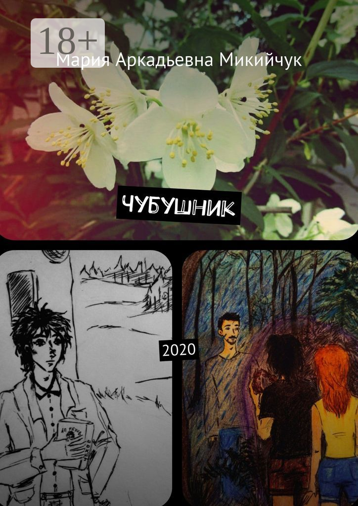 Чубушник