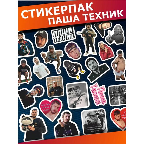 Стикерпак наклейки на телефон Паша Техник 840₽