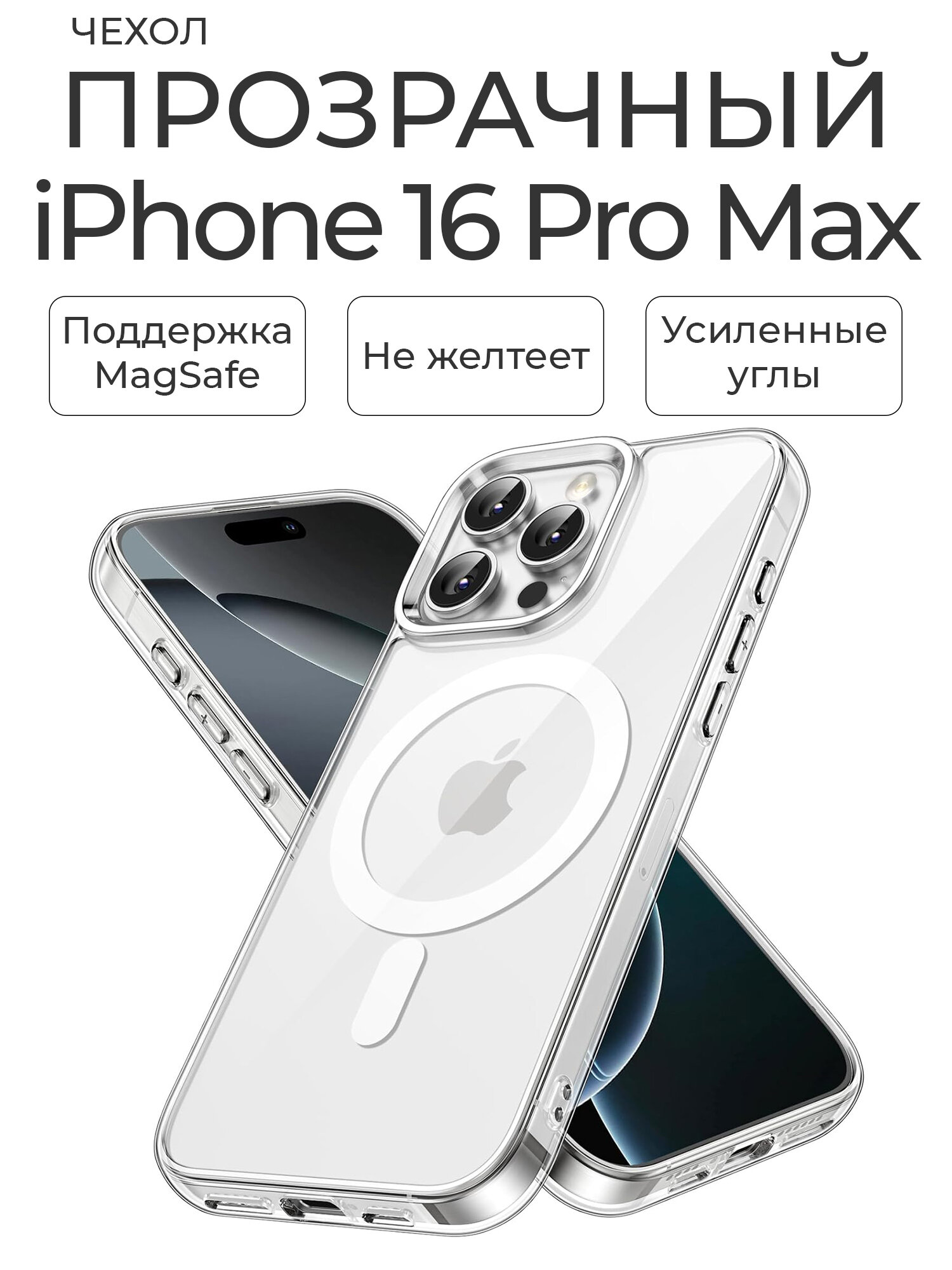 Чехол на айфон 16 про макс прозрачный с магсейф / Чехол на iPhone 16 Pro Max с MagSafe