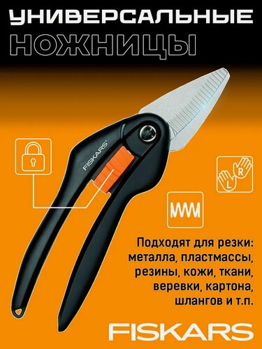 Изображение товара Универсальные Ножницы FISKARS, Механические, Стальные Лезвия, Фиксатор, Черные Ручки
