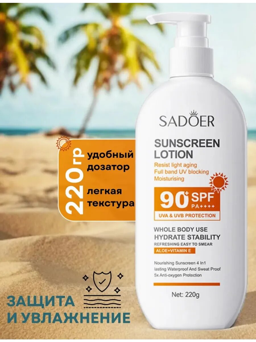 Картинки Солнцезащитный лосьон-молочко для тела SPF 90 220 мл водостойкий
