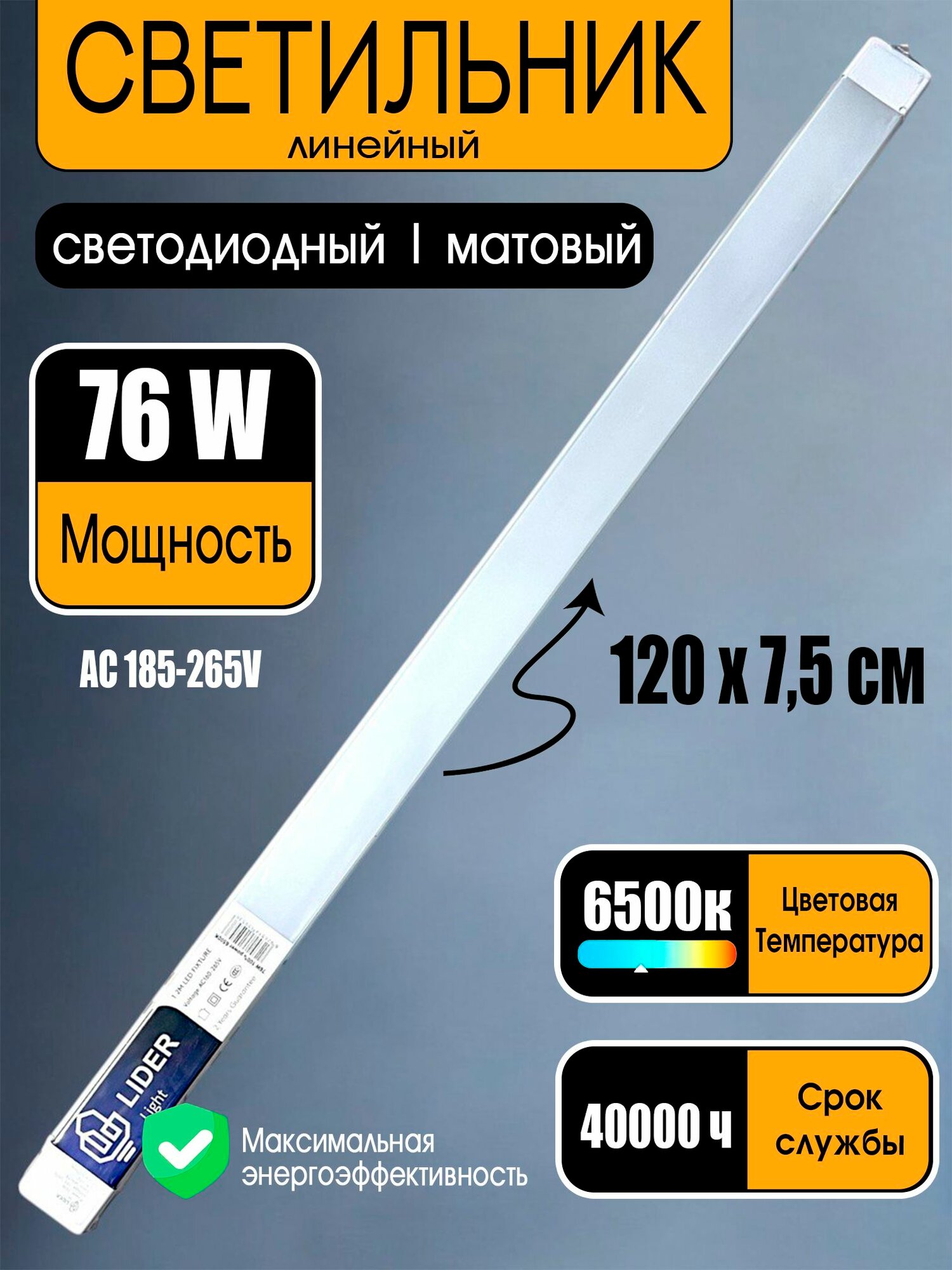 Светильник LED 76Вт, 1200мм, 6500К, белый, линейный