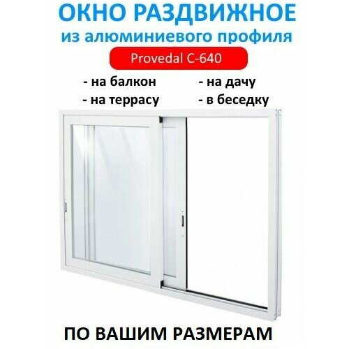 Окно раздвижное алюминиевое 550х500 (ШхВ) на балкон, дачу, терассу