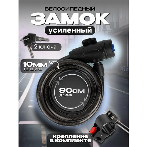 Велосипедный стальной тросовый замок с кроншейном / 2 ключа / 90 см
