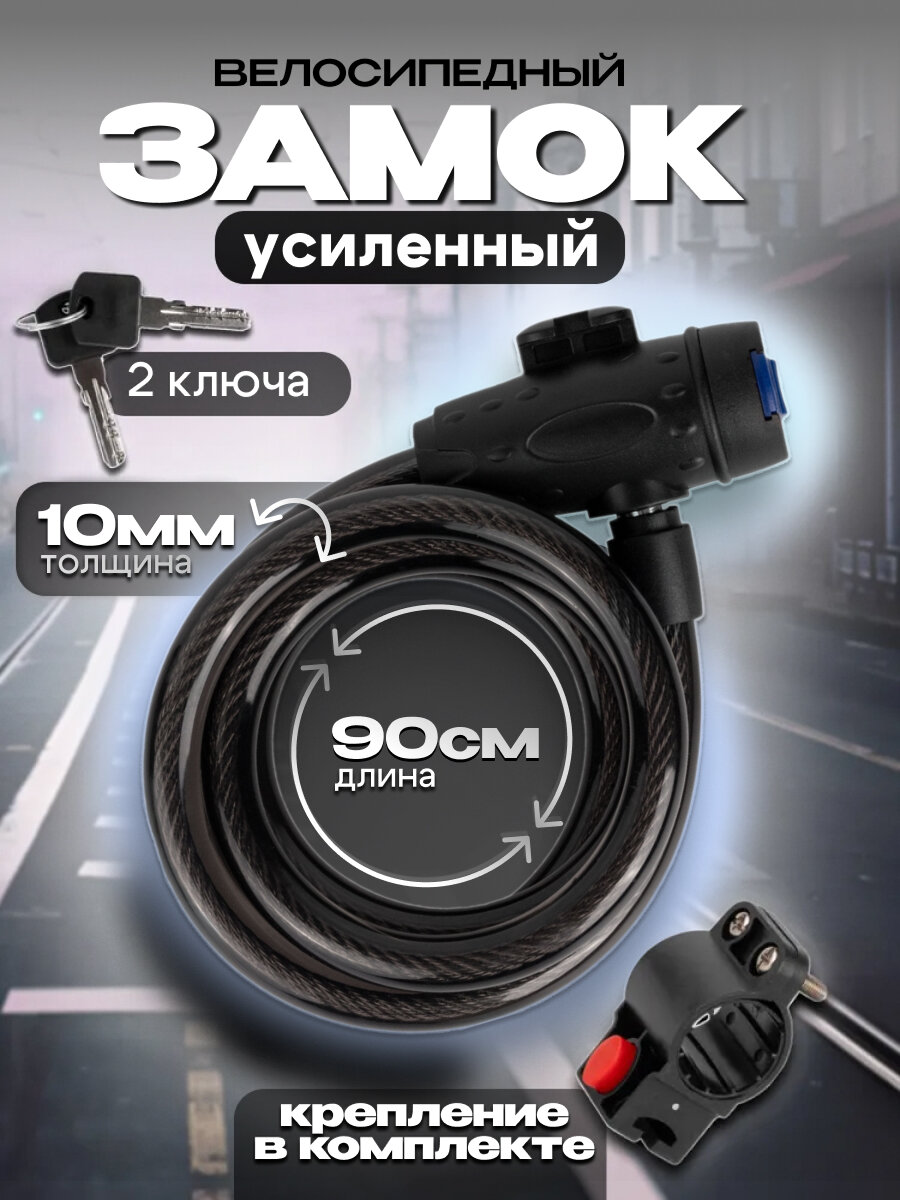 Велосипедный стальной тросовый замок с кроншейном / 2 ключа / 90 см