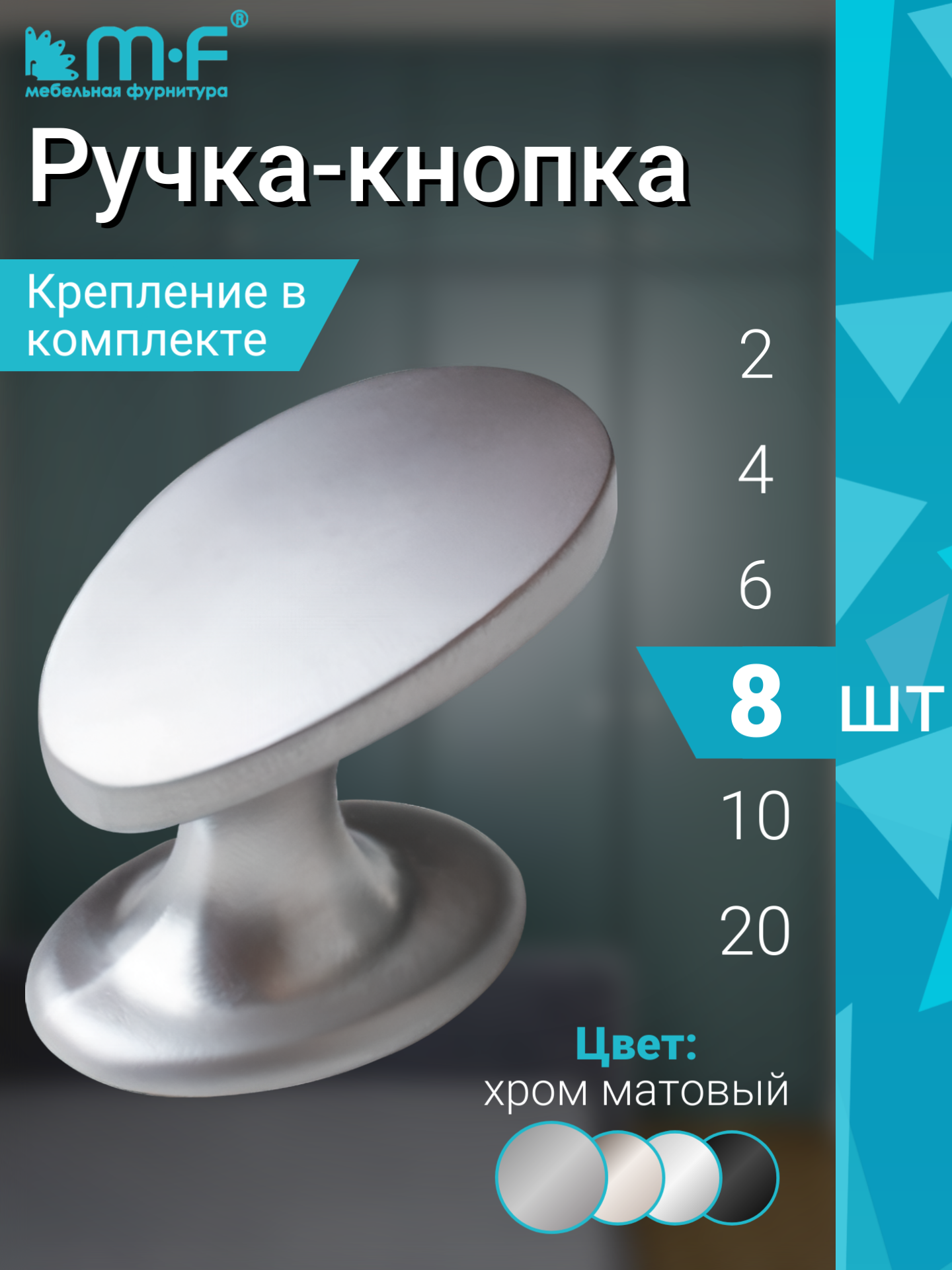 Ручка мебельная кнопка в цвете матовый хром - комплект 8 штук