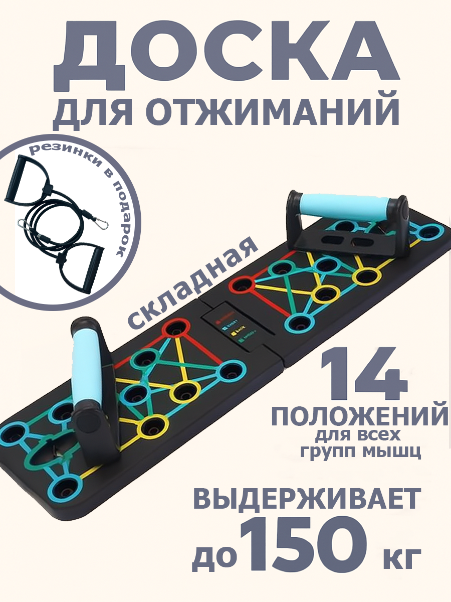 Доска для отжиманий с упорами и фитнес резинками / платформа с упорами / 14 в 1