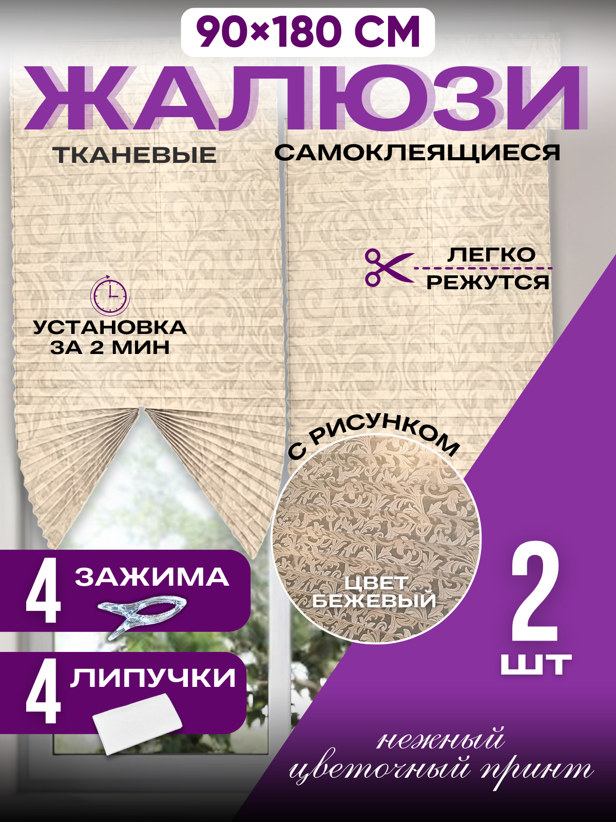Жалюзи плиссе "DecorLX", самоклеящиеся, бежевые, ширина 90см, высота 180 см, 2 шт. с рисунком цветы