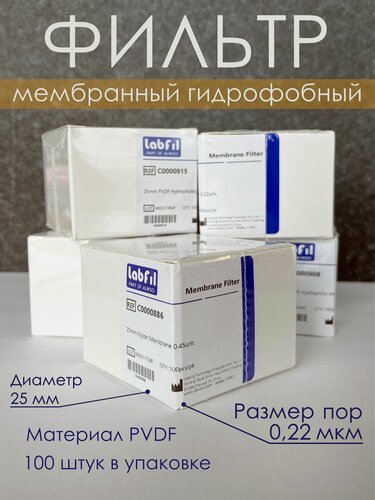 Изображение товара Фильтр лабораторный мембранный гидрофобный, ПВДФ (PVDF), диаметр 25 мм, размер пор 0,22 мкм, 100 шт, ALWSCI, C0000914