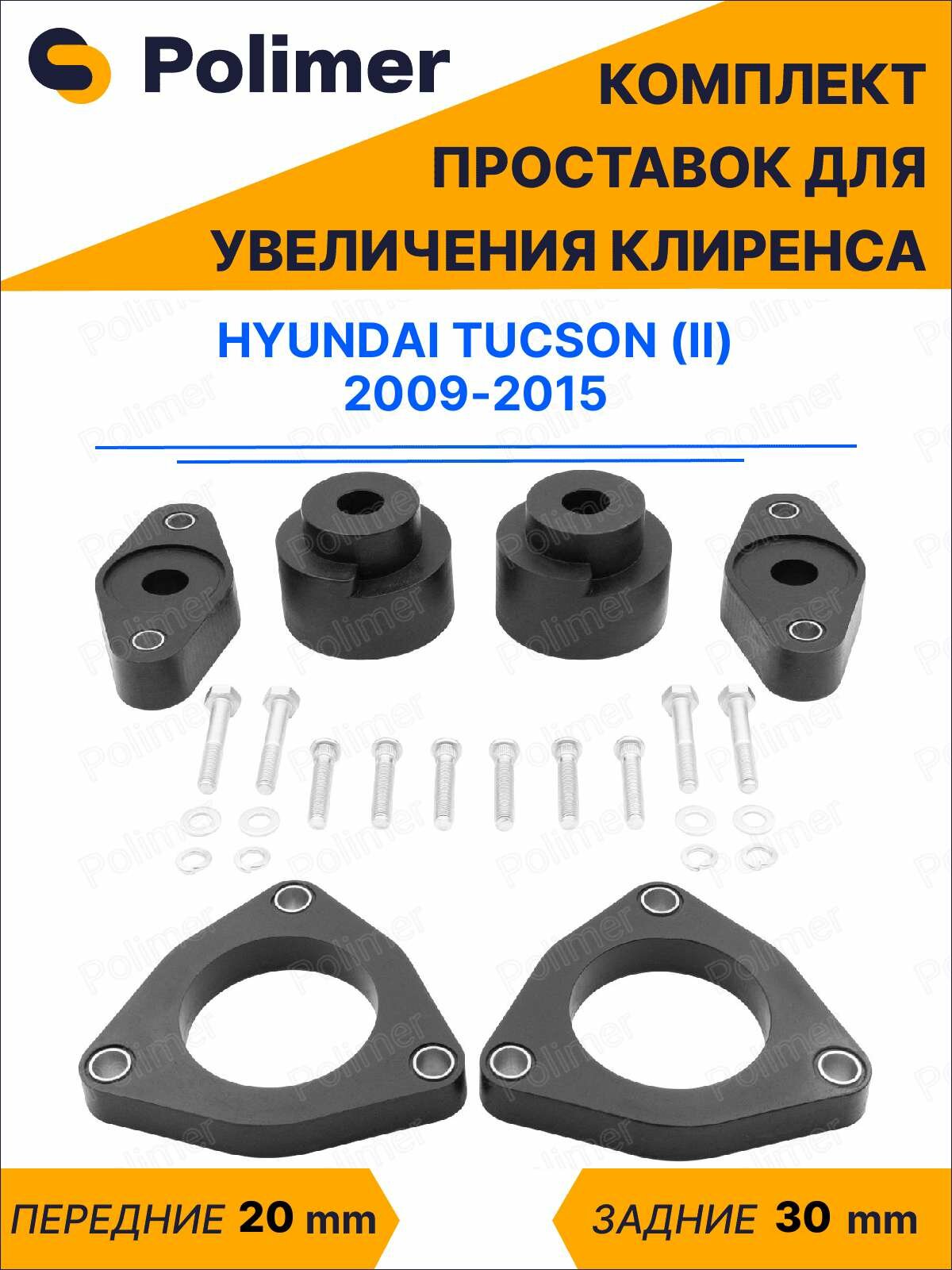 Комплект проставок увеличения клиренса HYUNDAI TUCSON (II) 2009-2015 - полиуретан, передние 20 мм, задние 30 мм
