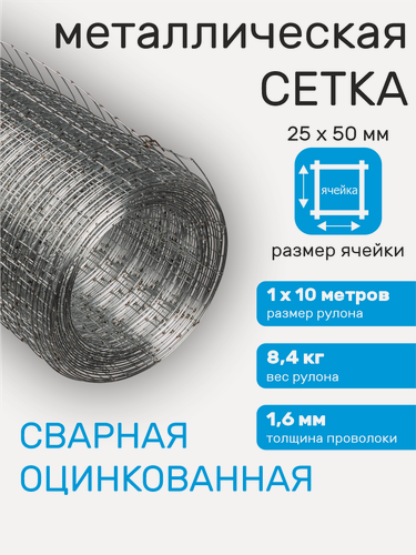 Изображение товара Сетка металлическая сварная. садовая, для забора, ячейка 25 х 50 мм d=1,6 мм рулон 1 х 10 м.