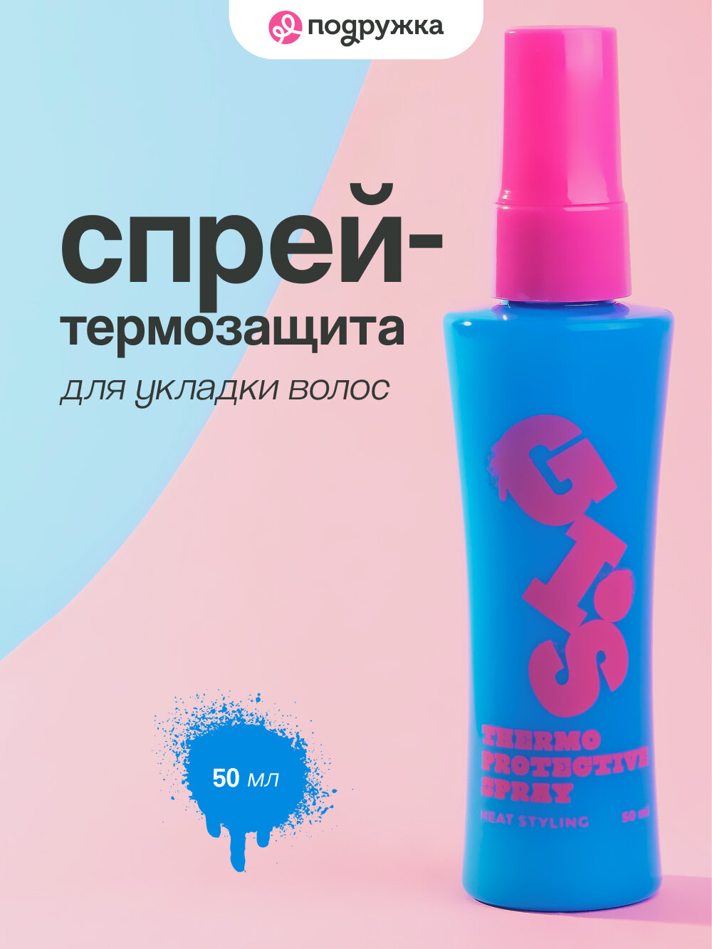 Спрей-термозащита GIS для укладки волос с антистатическим эффектом, 50 мл