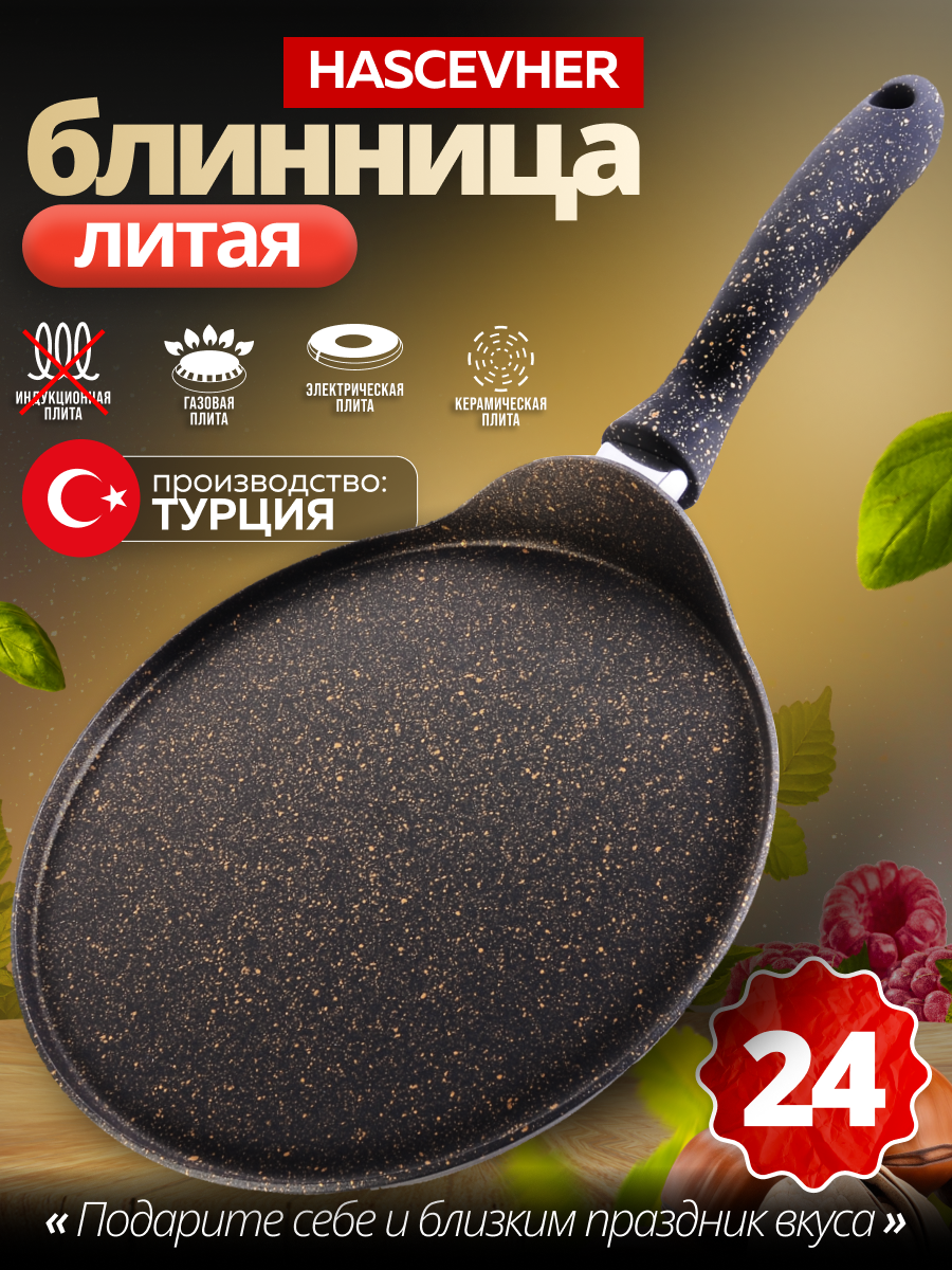 Блинница 24см из алюминия с антипригарным покрытием Hascevher