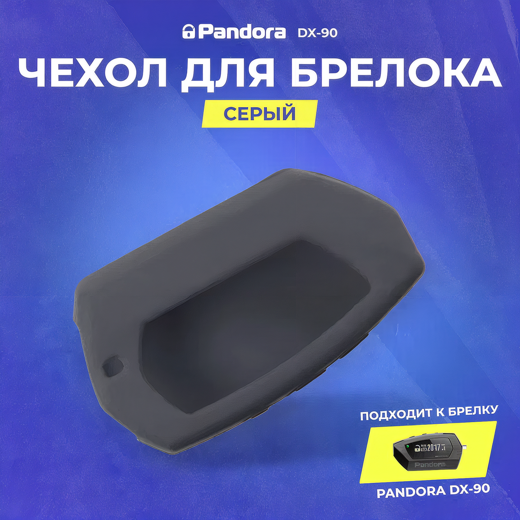 Чехол для брелока сигнализации Pandora DX-90, силиконовый, серый