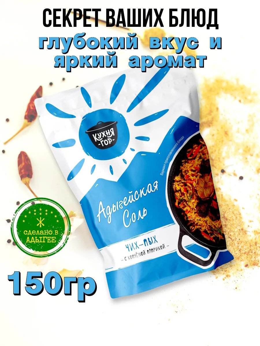 Настоящая Адыгейская соль Чих-пых в пакете, Кухня гор, 150 г х 1 шт