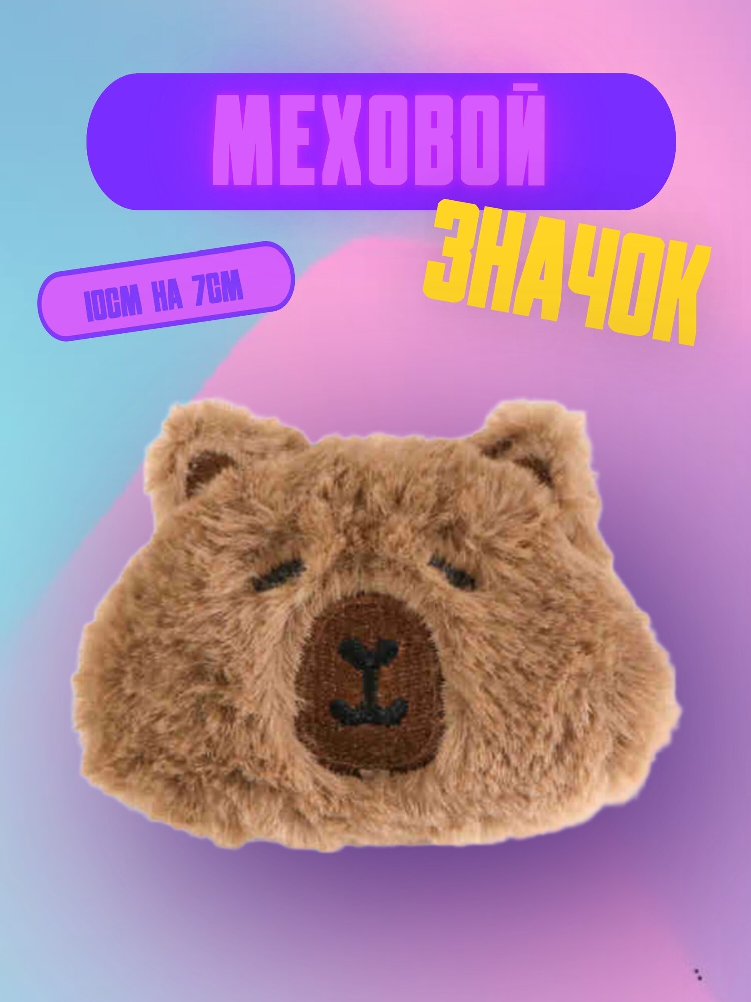 Значок Bag&You меховой с застежкой булавка "Капибара", коричневый