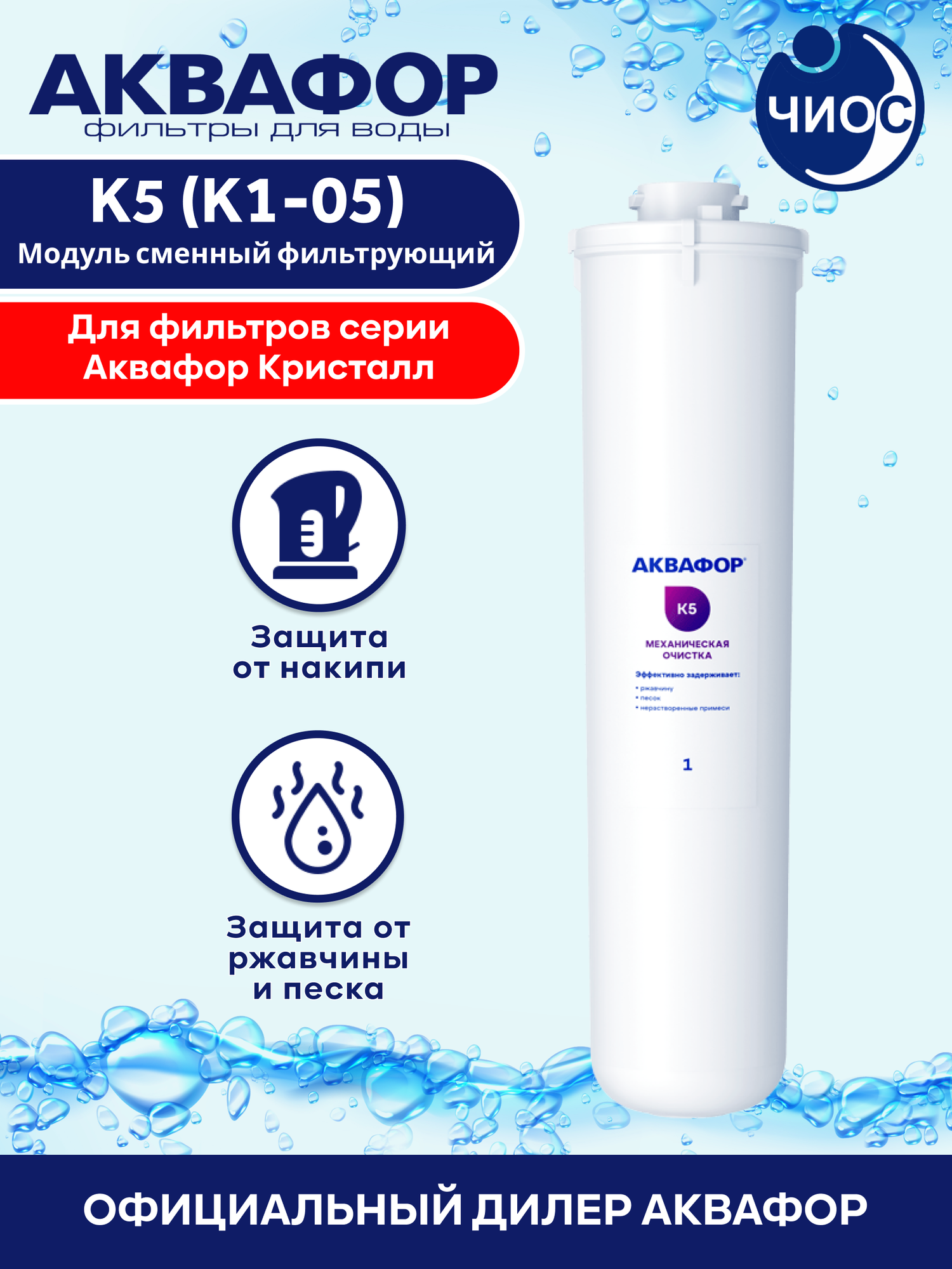 Сменный модуль для фильтра Аквафор К5 (Механическая очистка)