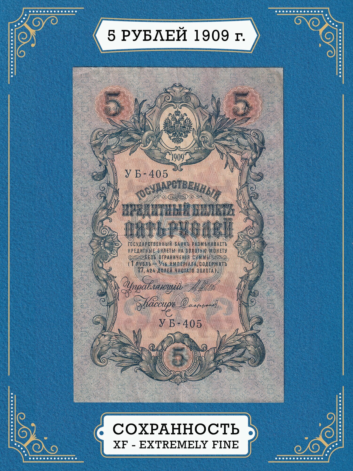 Купюра 5 рублей 1909 - Шипов Софронов (XF+) УБ-405 Антиквариат история России в руках.
