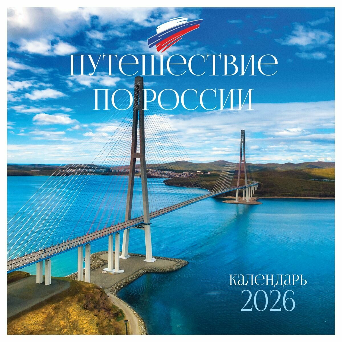 Календарь настенный перекидной на скрепке, 290*290 мм 12 л. BG "Путешествие по России", 2026 г.