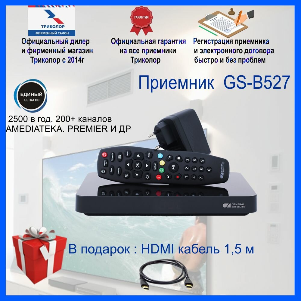 GS B527 спутниковая приставка-ресивер + 7 дней просмотра (Триколор центр, "Единый ULTRA HD")