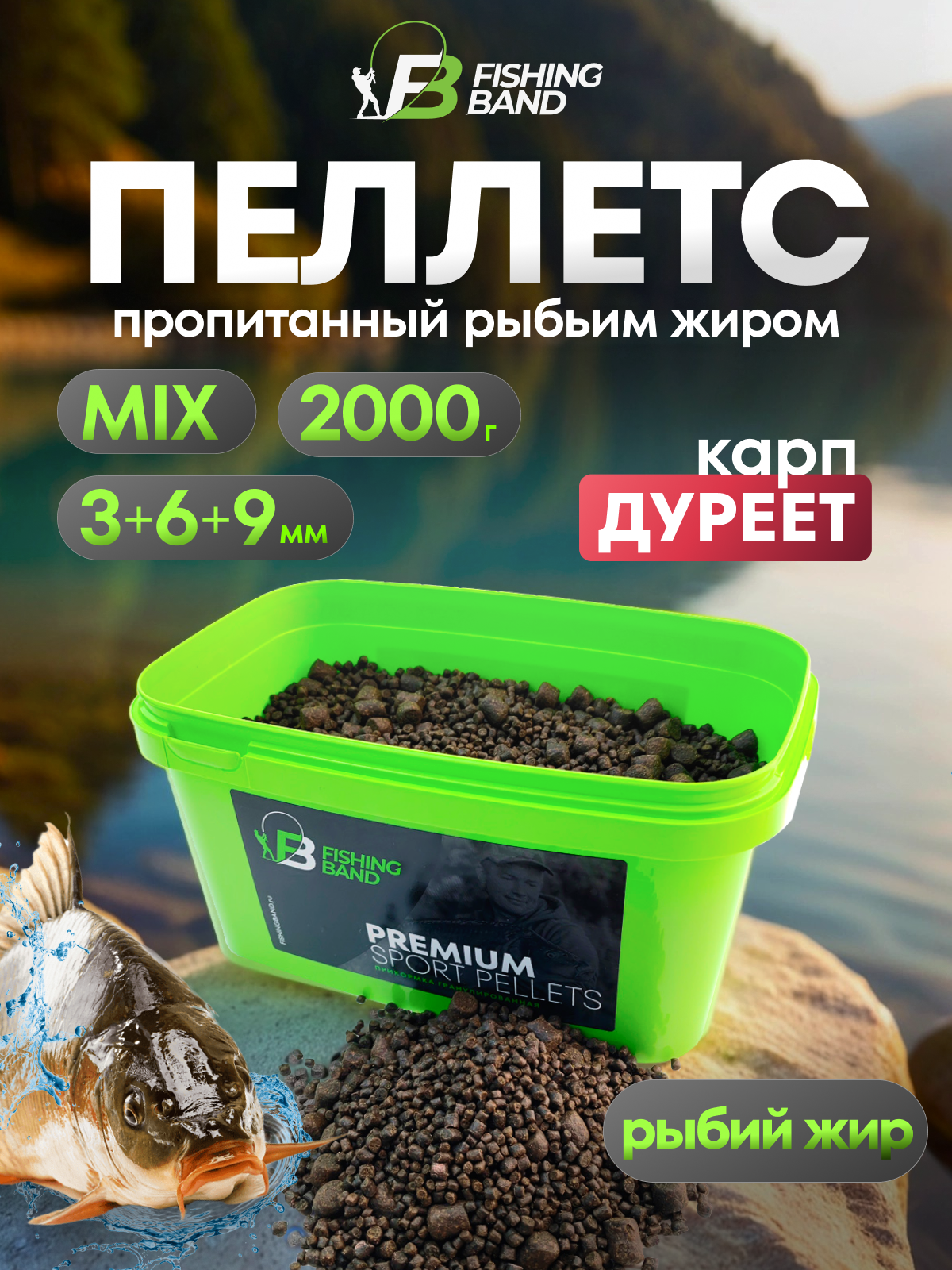 Микс пеллетсов пропитанных рыбьим жиром 3 мм+6 мм+9 мм 2 кг