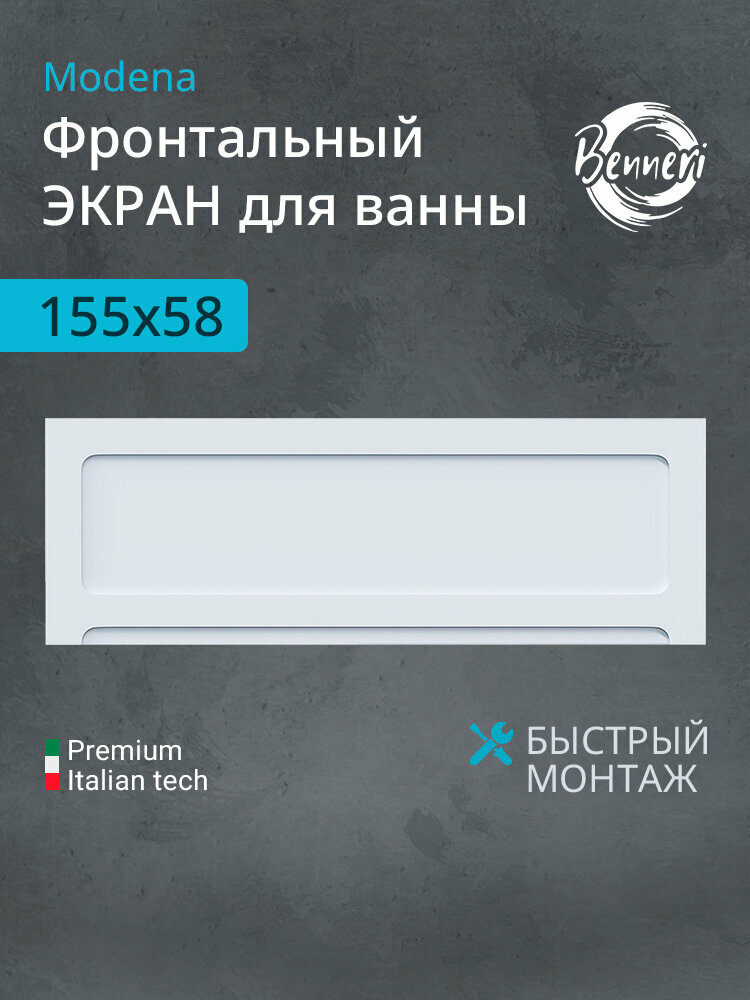 Экран для ванны, белый Benneri Modena 155 BE. FP155.02, ориентация универсальная