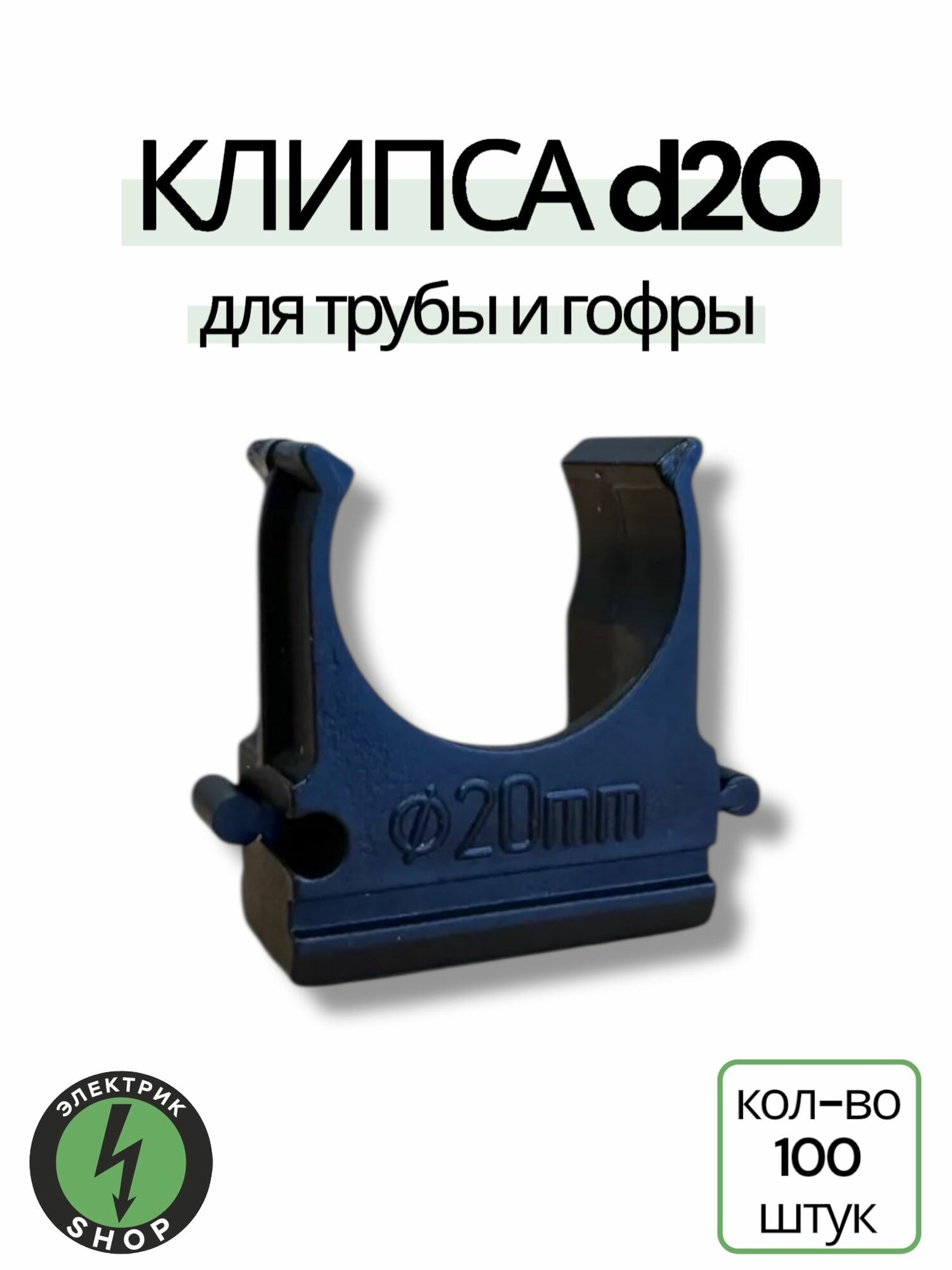 Крепёж-клипса для труб Полистирол d20 мм черная ( 100 шт)