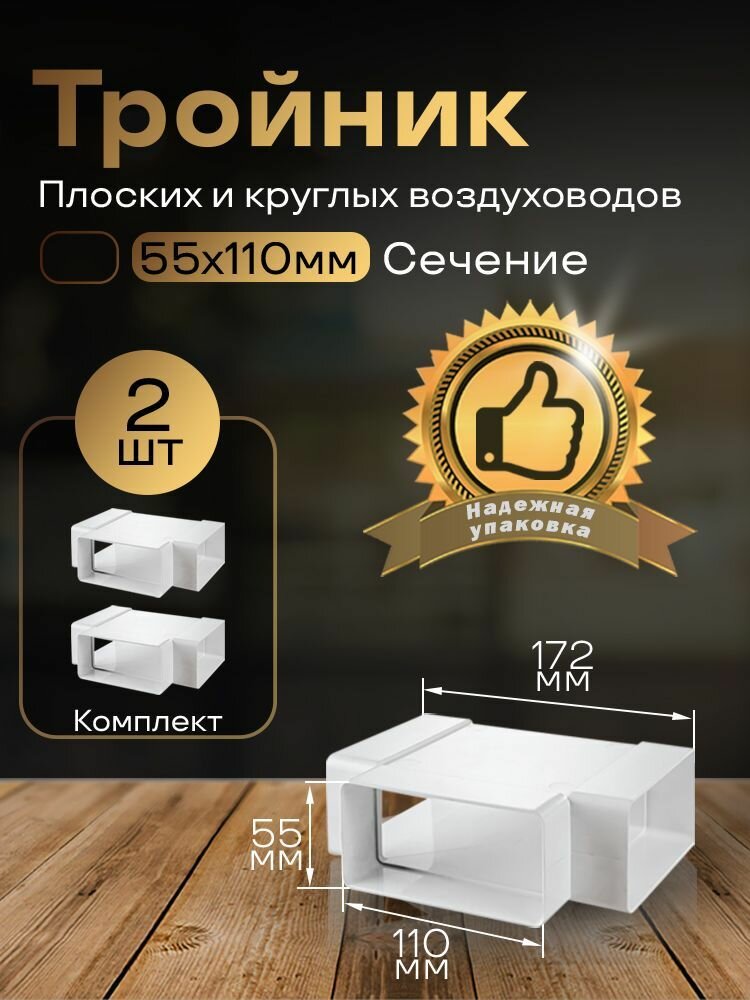 Тройник 55 х 110 мм для плоских воздуховодов 2 шт 535-2 белый воздуховод ПВХ