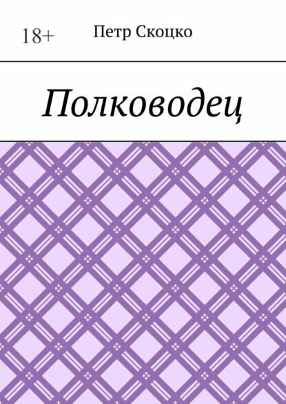 Полководец [Цифровая книга]