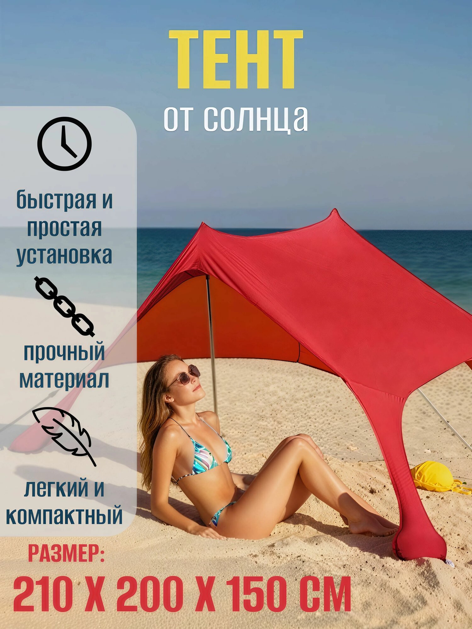 Тент / навес туристический пляжный солнцезащитный на 2х стойках 210*200*150см красный