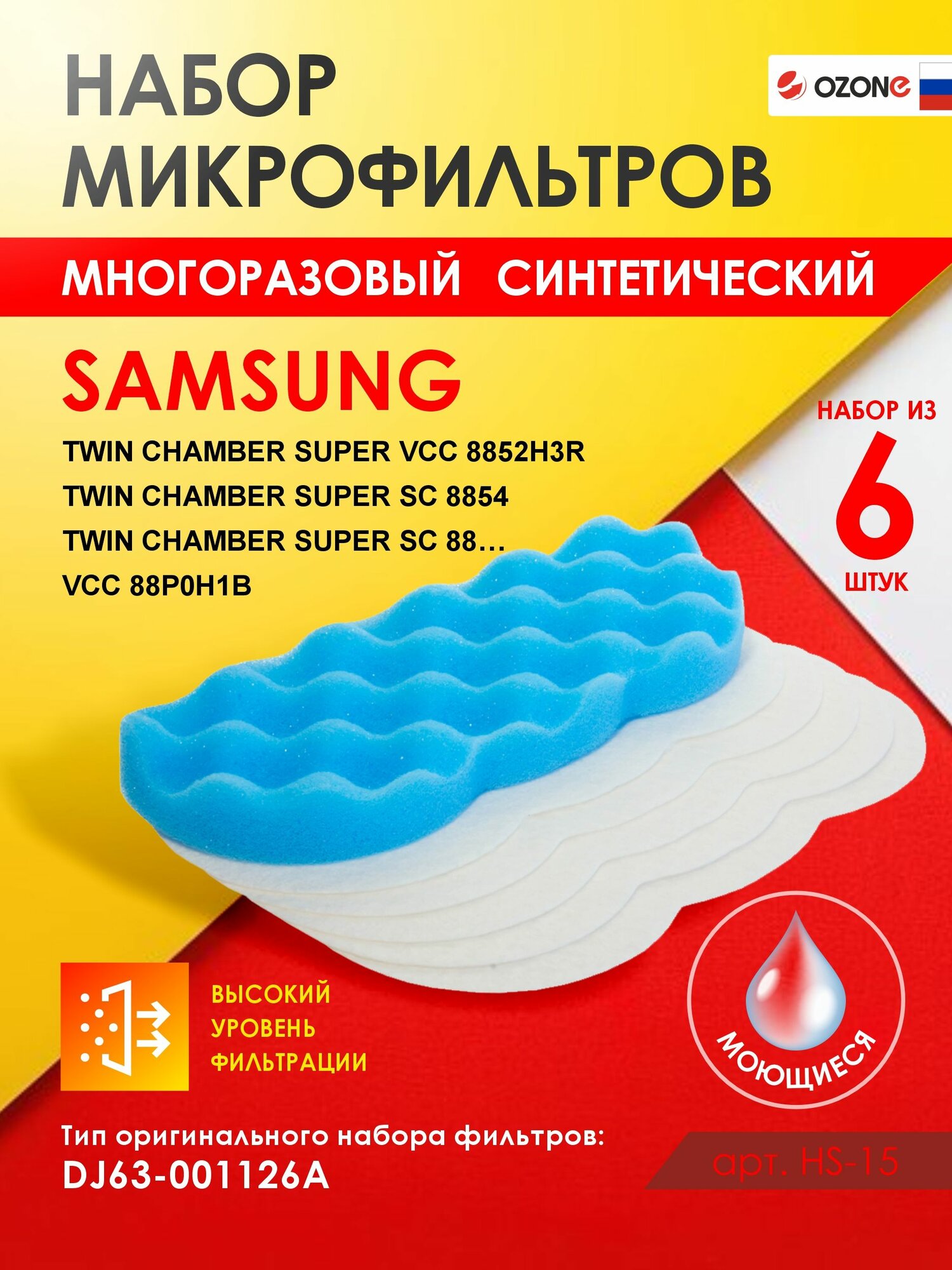 Фильтры для пылесоса SAMSUNG, твин тип - 6 шт, губчатый и микрофильтры, бренд: OZONE