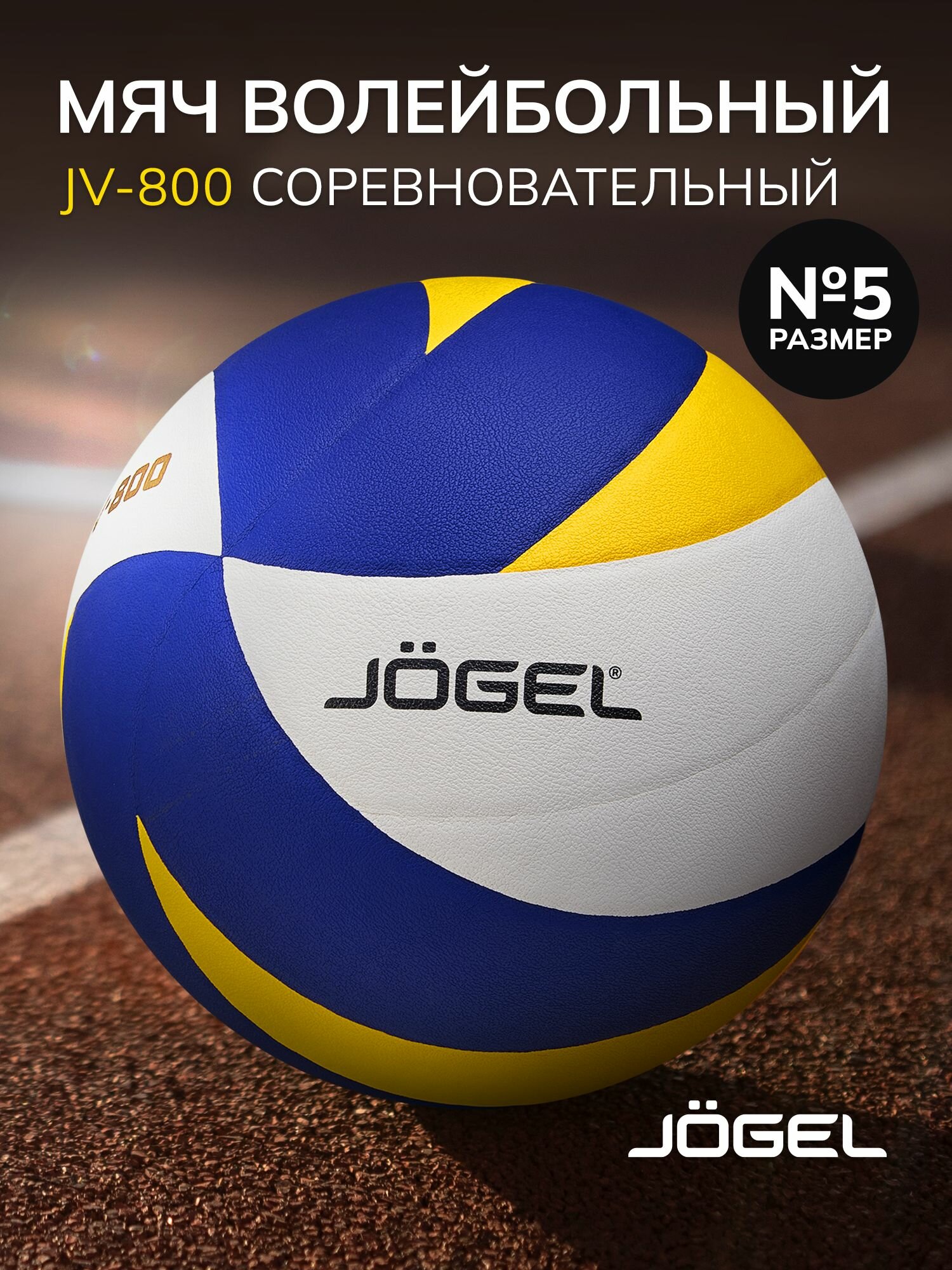 Волейбольный мяч соревновательный Jogel JV-800, размер 5, цвет желтый/синий
