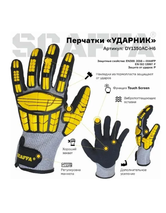 Противоударные перчатки для защиты от ударов и порезов SCAFFA DY1350AC-H6, размер 10, пара
