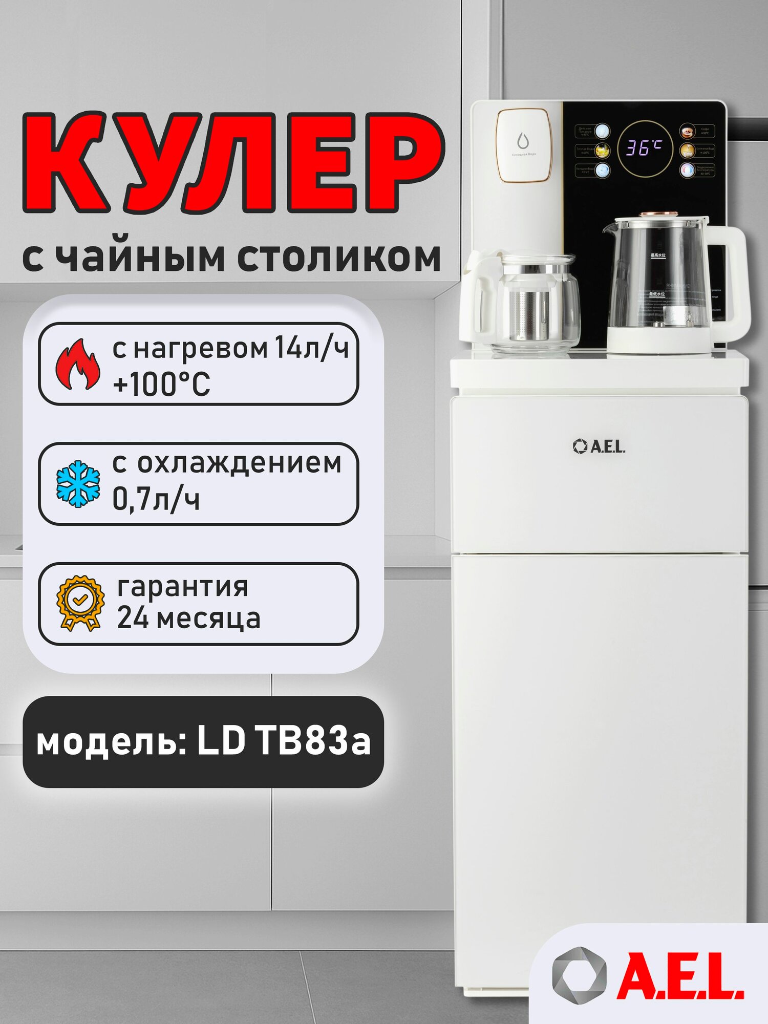 Кулер с чайным столиком Тиабар AEL LD TB83a white, с электронным охлаждением, чайниками и встроенным шкафчиком