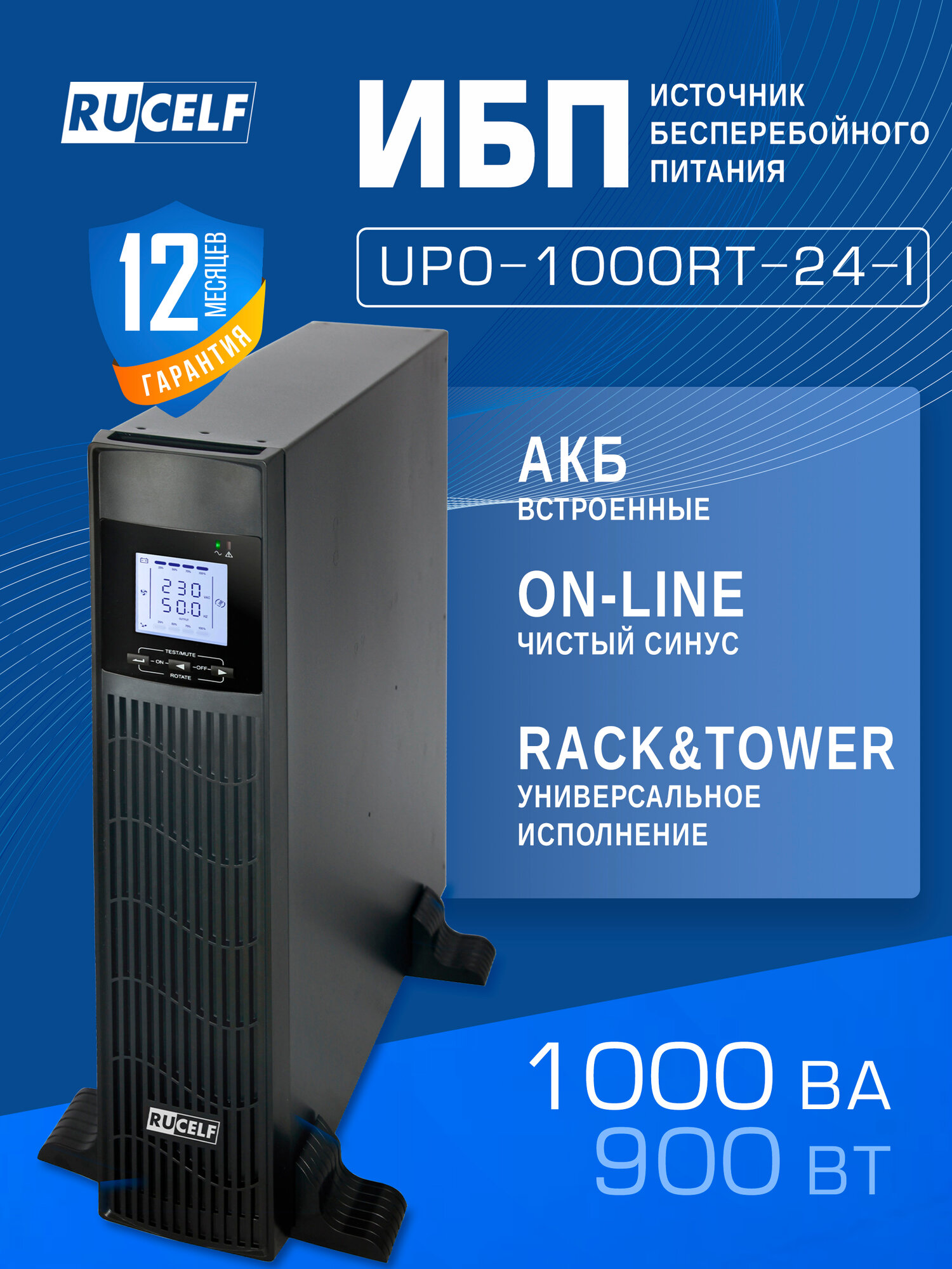 Источник бесперебойного питания RUCELF RACK UPO-1000RT-24-I UPS со встроенными АКБ 2х9Ah 900 Вт